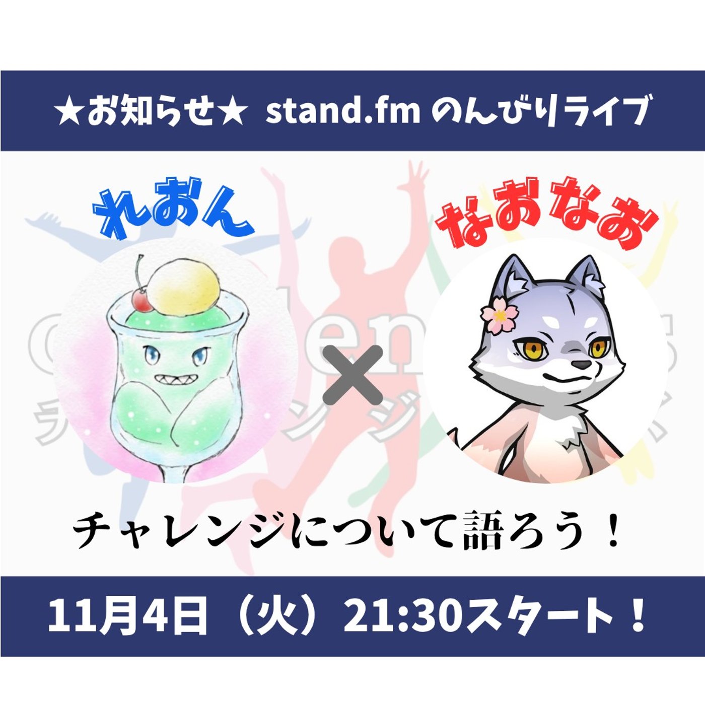 ★LIVE★チャレンジャーズライブ‼️【れおんさん】今が動く時！いい流れきてる！ episode artwork