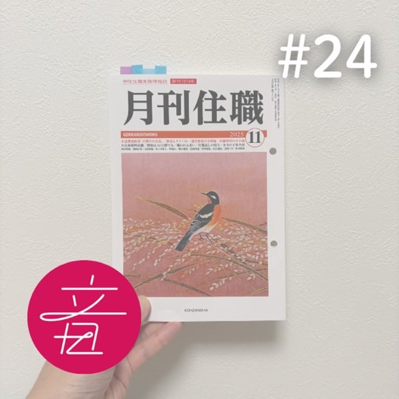 #24『月刊住職』つまみ読み 2025.11｜昭和初期のラジオと仏教