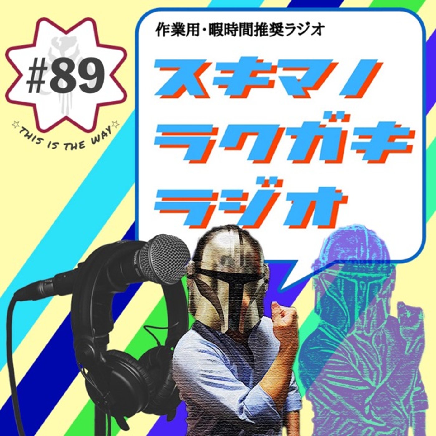 #89「坂下生誕祭！これが道です。」【フリートーク】 episode artwork