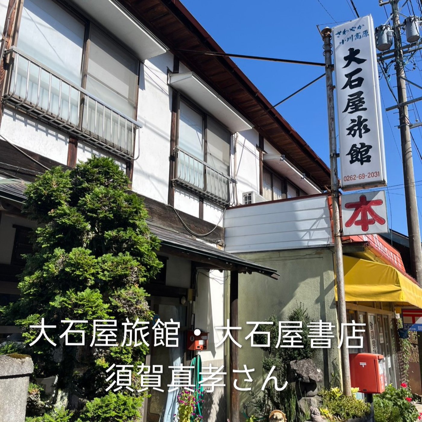#68【大石屋旅館・大石屋書店の須賀真孝さん後編】 episode artwork