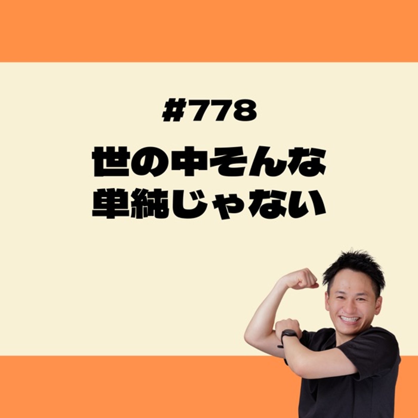 世の中そんな単純じゃない episode artwork