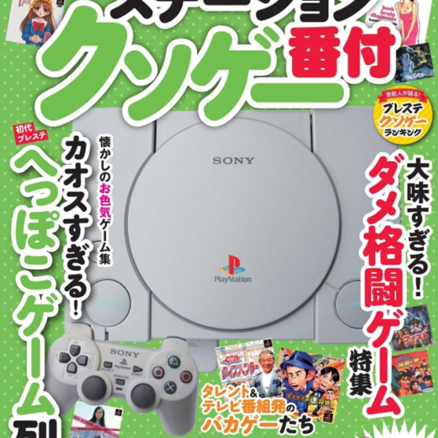 プレイステーション番付がカオスすぎる懐かしい3Dゲー！スタグラがいいぞ