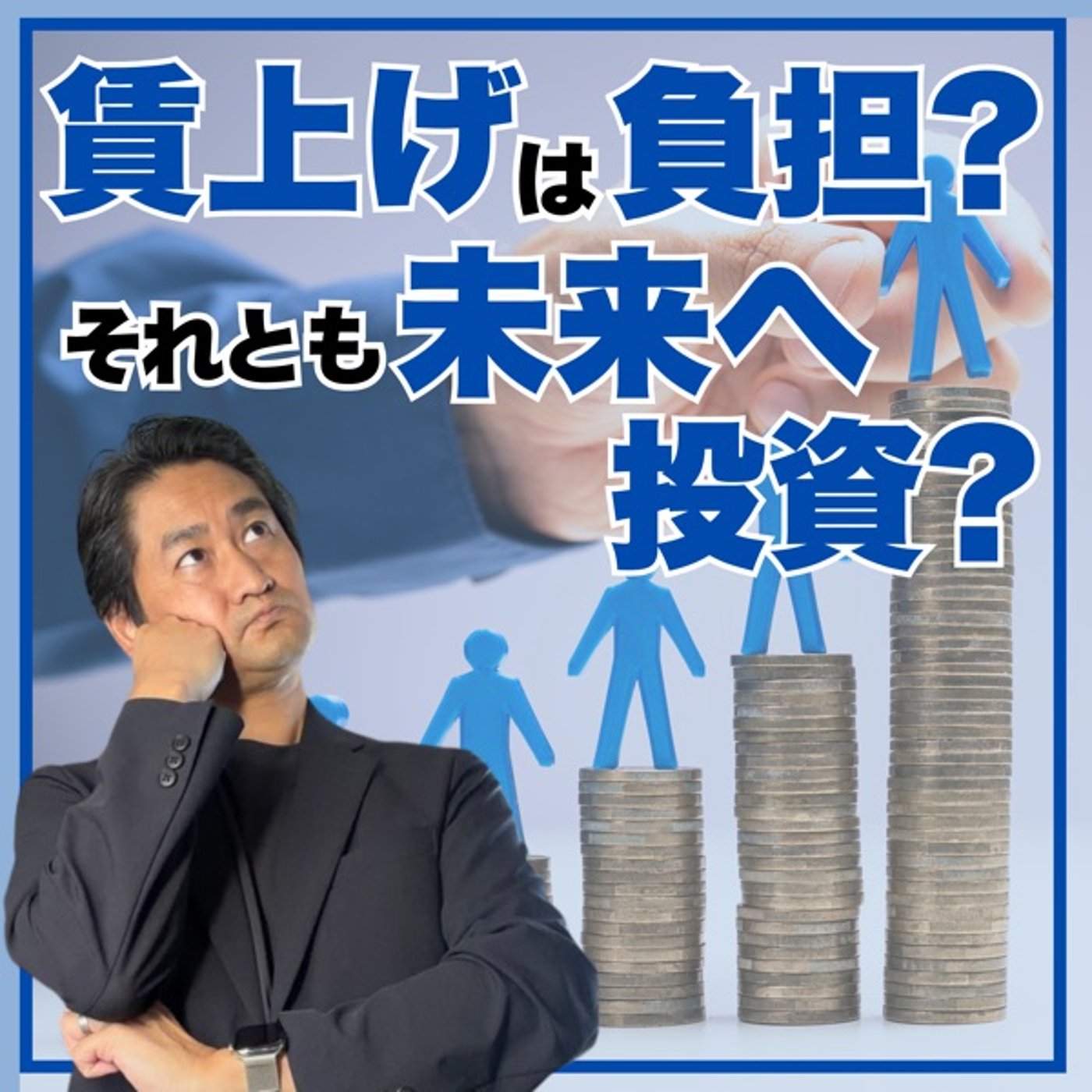 #671 賃上げは負担?それとも未来への投資?