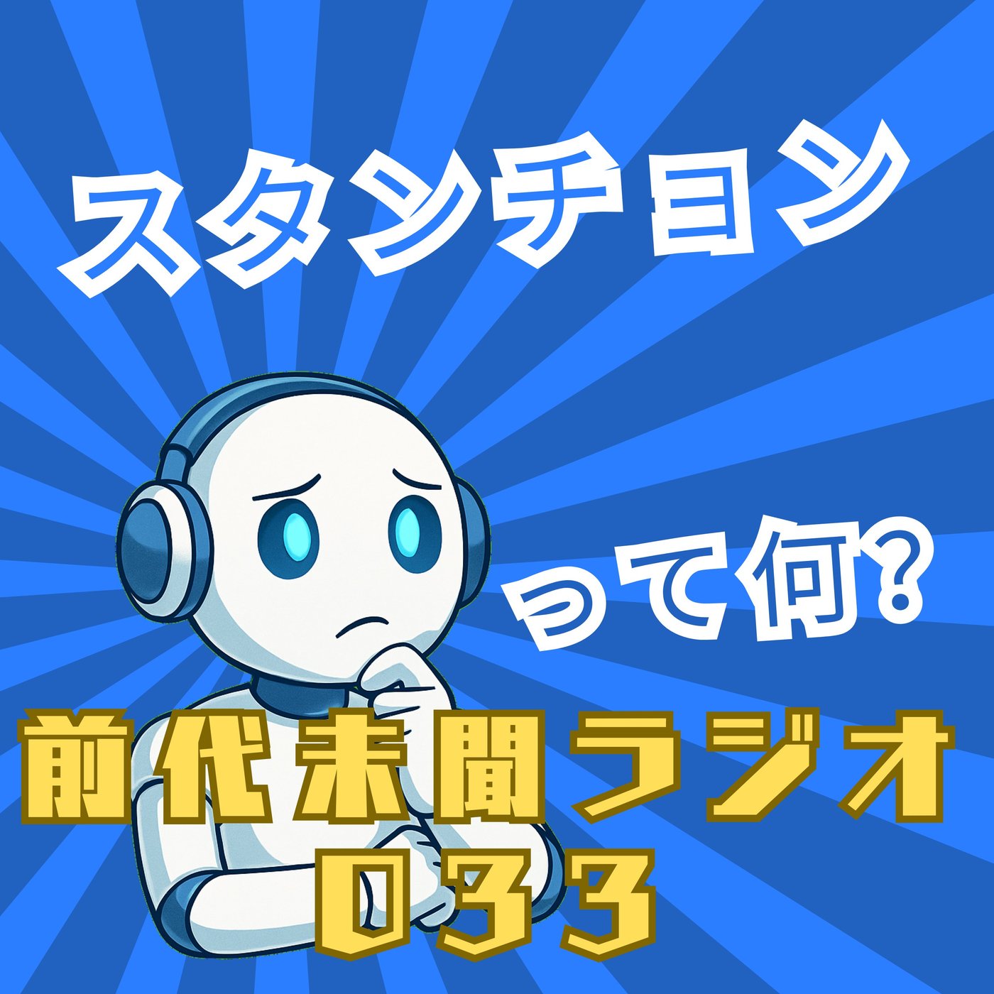 #033「スタンチョン！ 自由と管理のバランス」 episode artwork