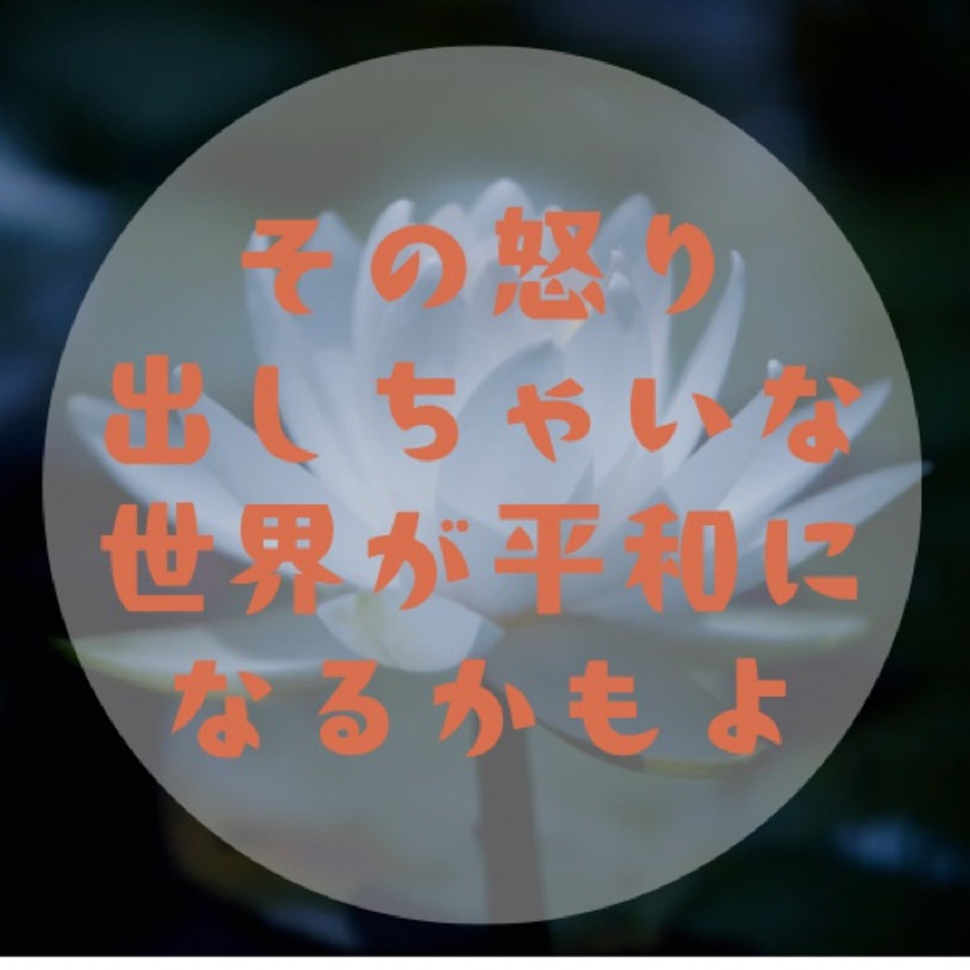 #013 【怒っちゃって！〜呼吸でエネルギーを流すと感情もスッキリ〜】 episode artwork