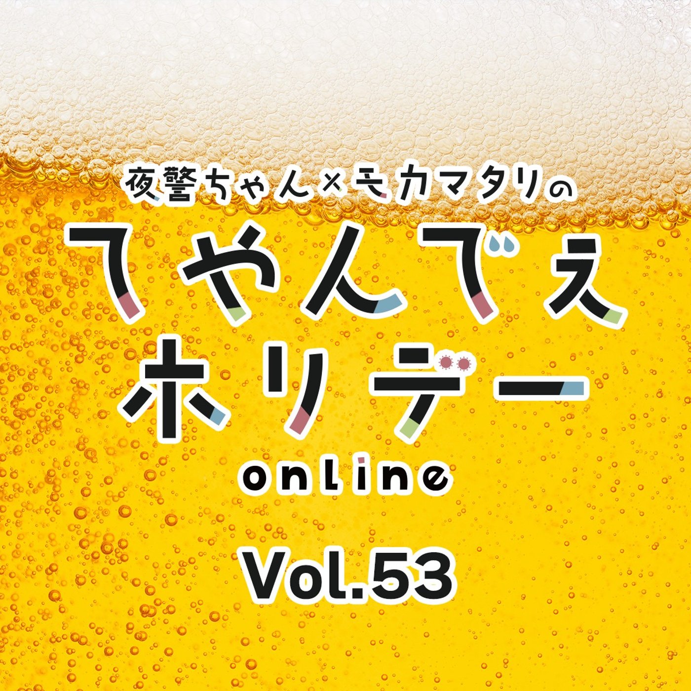 #53 ほんとに意味不明！アサヒスーパードライ品評会！？ episode artwork