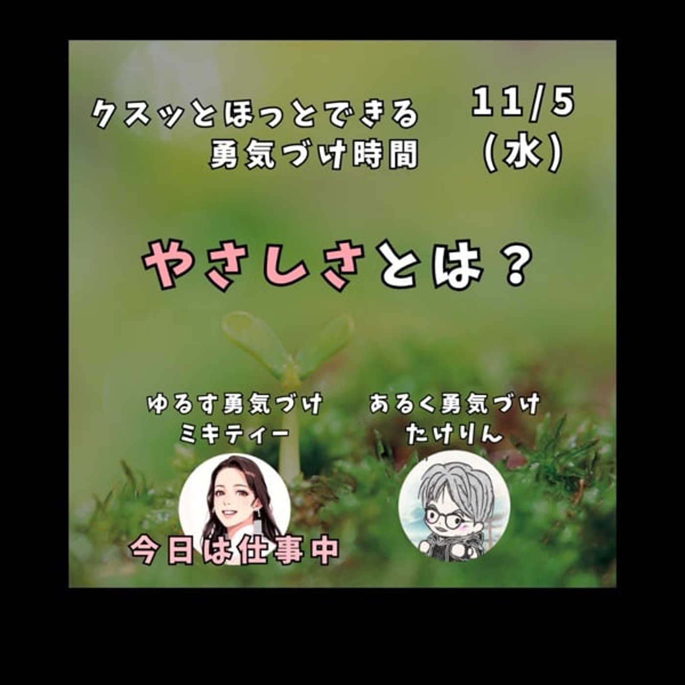 やさしさとは？今日は1人で勇気づけLive
