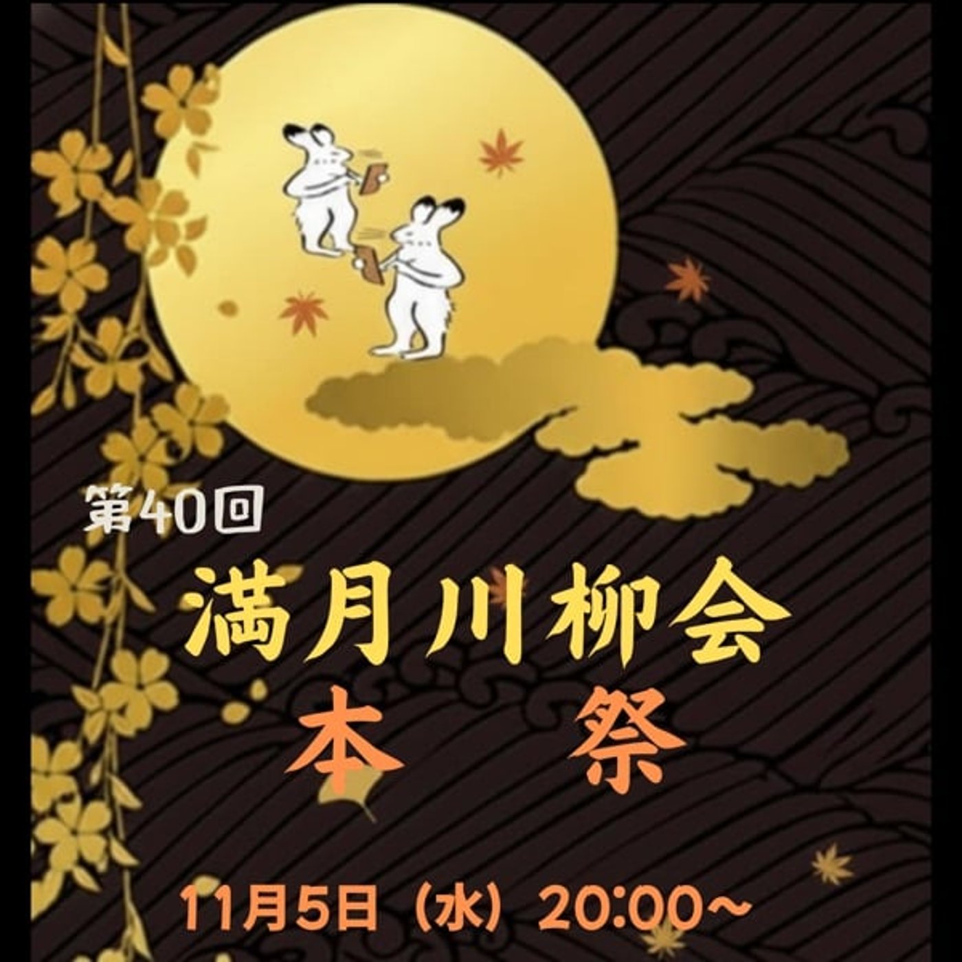 第40回『満月川柳会🌕』　お知らせ📢