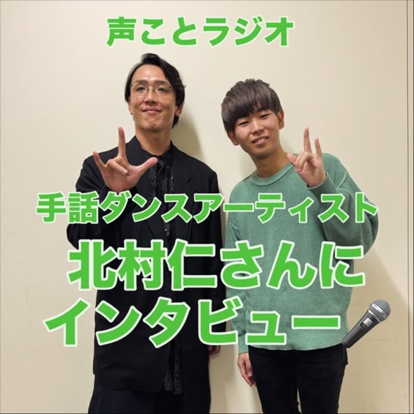 声ことラジオvol.14 手話ダンスの北村仁さん登場②