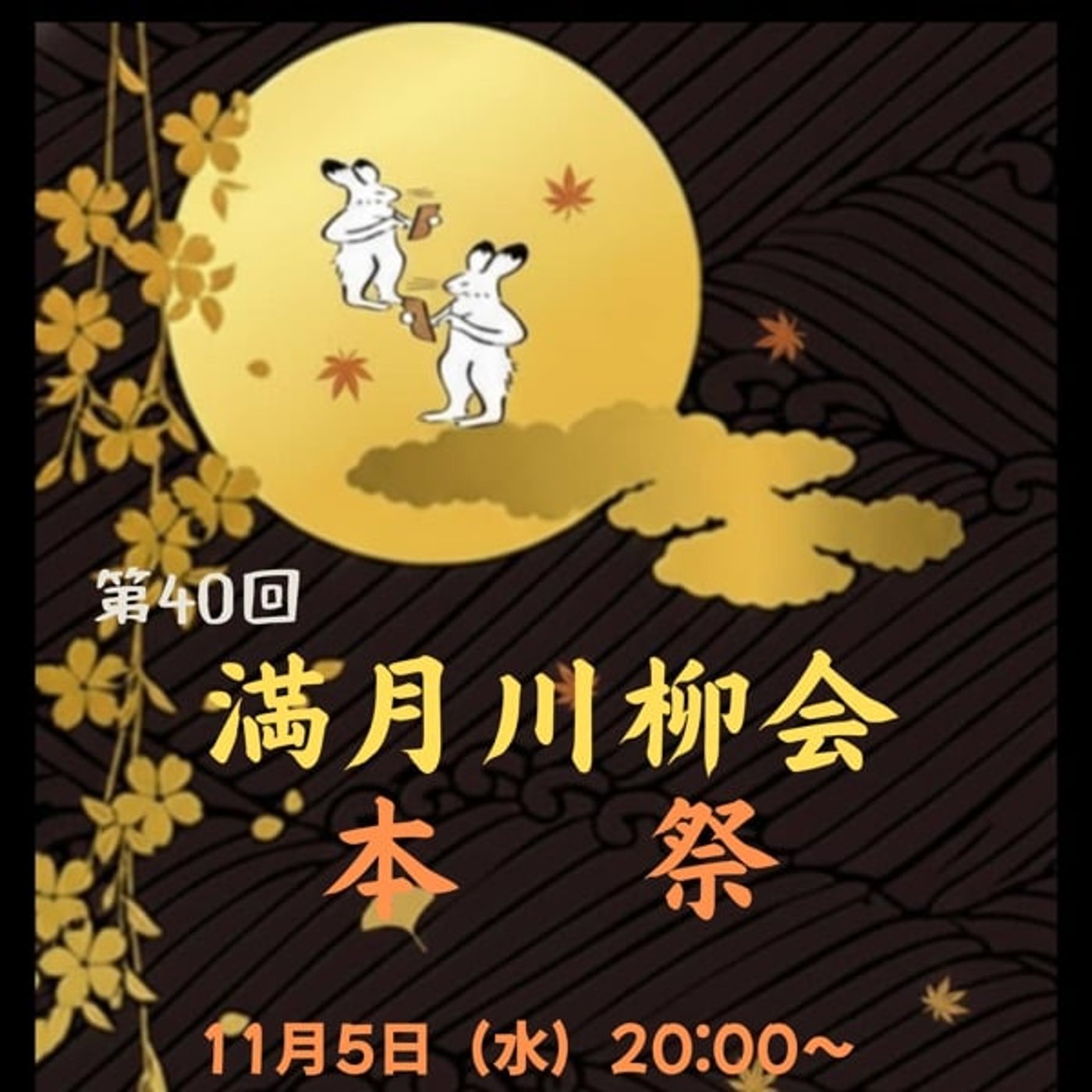 第40回『満月川柳会🌕』　‘25,11,05　『話半分で👍🏻』特別企画