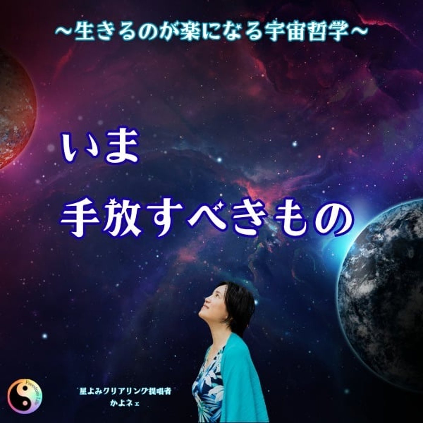 第589回「いま、手放すべきもの」 第589回「いま、手放すべきもの」