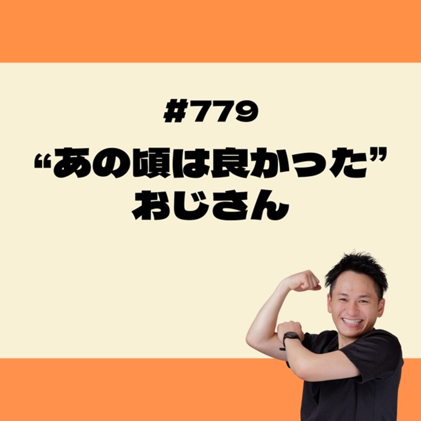 “あの頃は良かった”おじさん episode artwork