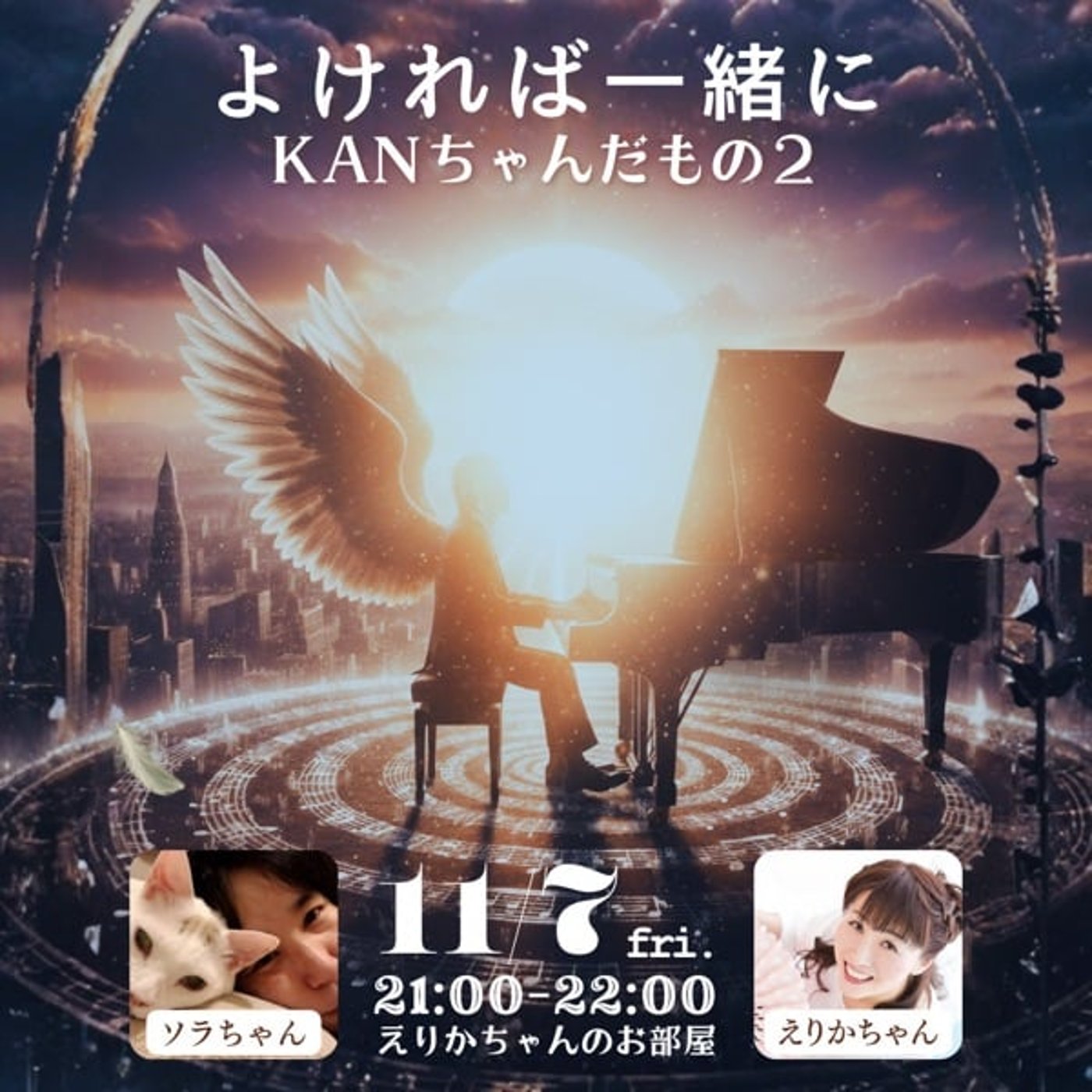 【コラボ告知】11/7(金)21時〜えりかちゃんとコラボ🎹KANちゃんだもの2