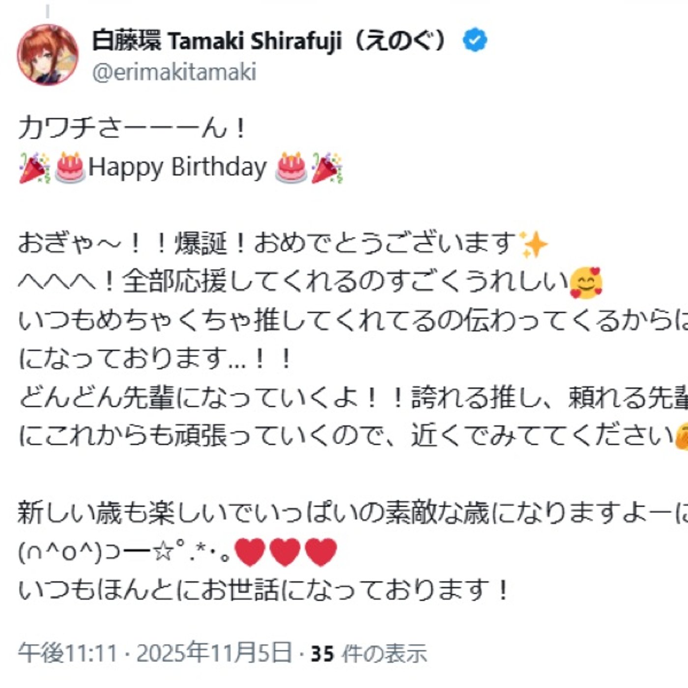 今年も推しのたまきちゃんがお祝いしてくれた！