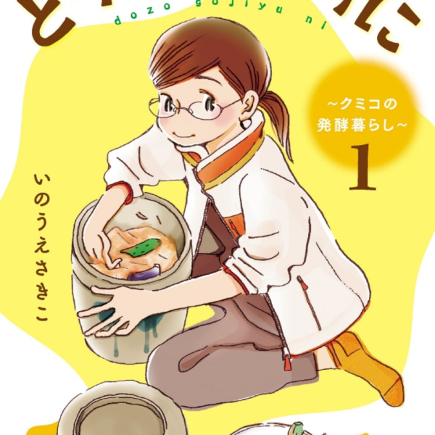 いのうえさきこさんの、どうぞごしゆうに、が50代ぬか漬け女子の苦悩と進歩話。よき