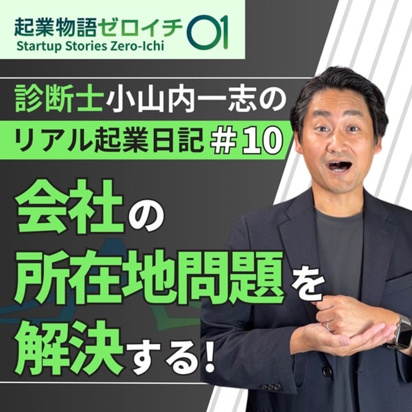 #672 【起業物語ゼロイチ】会社の所在地問題を解決する!