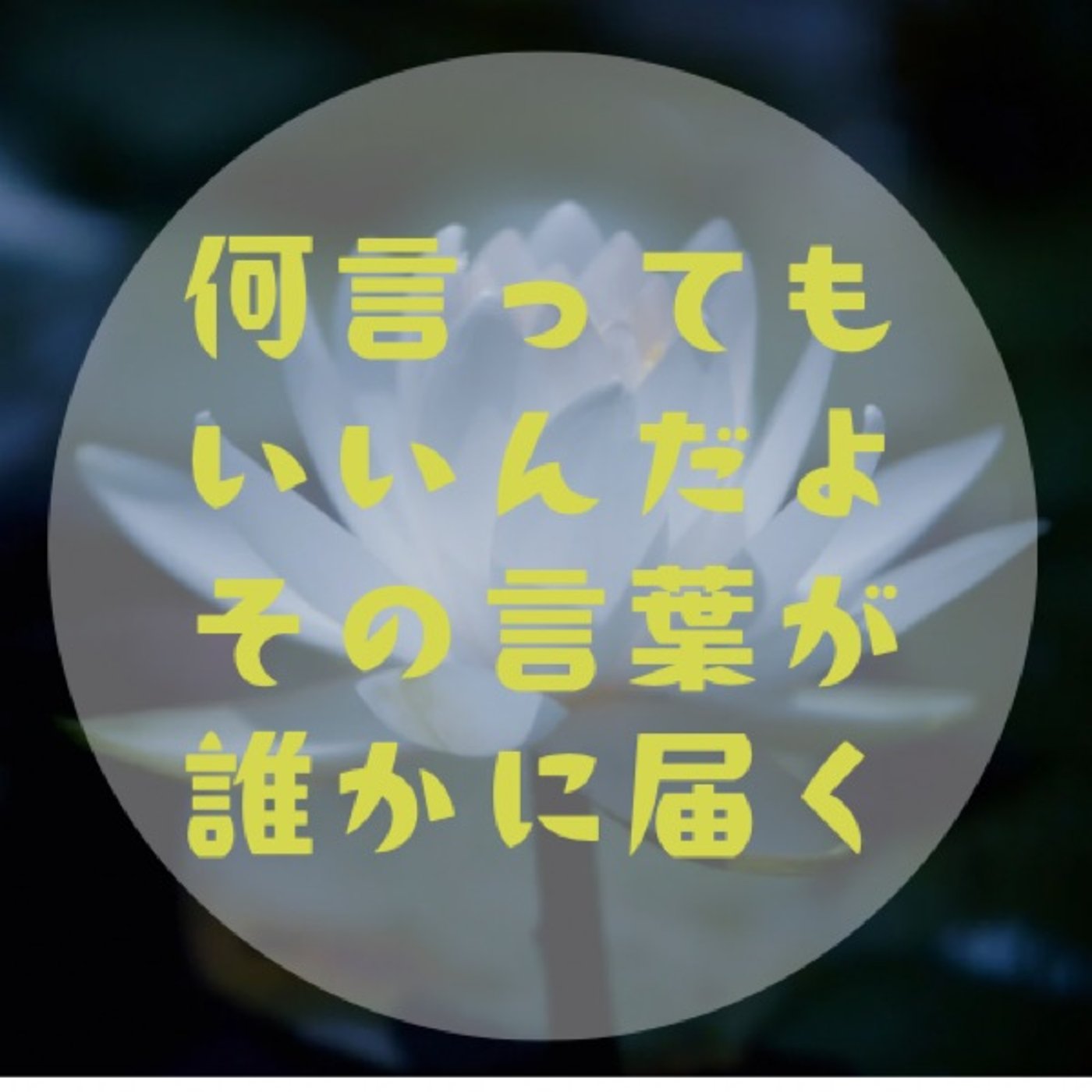 #014 【役割を捨てよう〜喉を浄化して本音を言える体へ〜】 episode artwork
