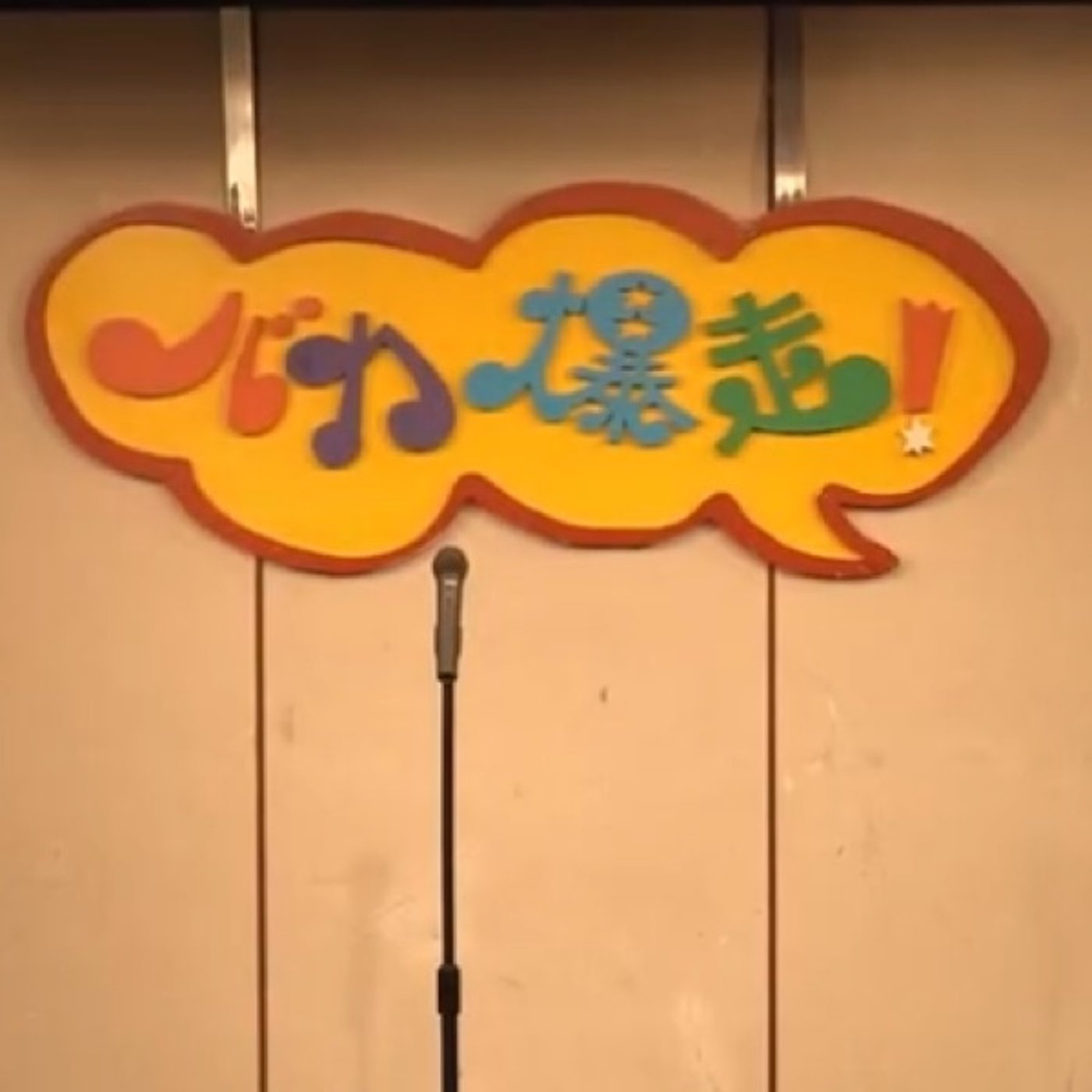 最大パルプのタッチライン#84『手伝いの顔』 episode artwork