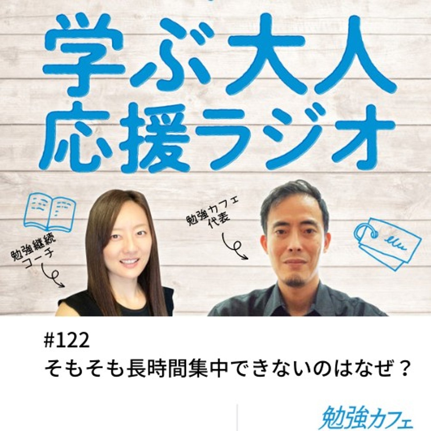 #122 そもそも長時間集中できないのはなぜ？
