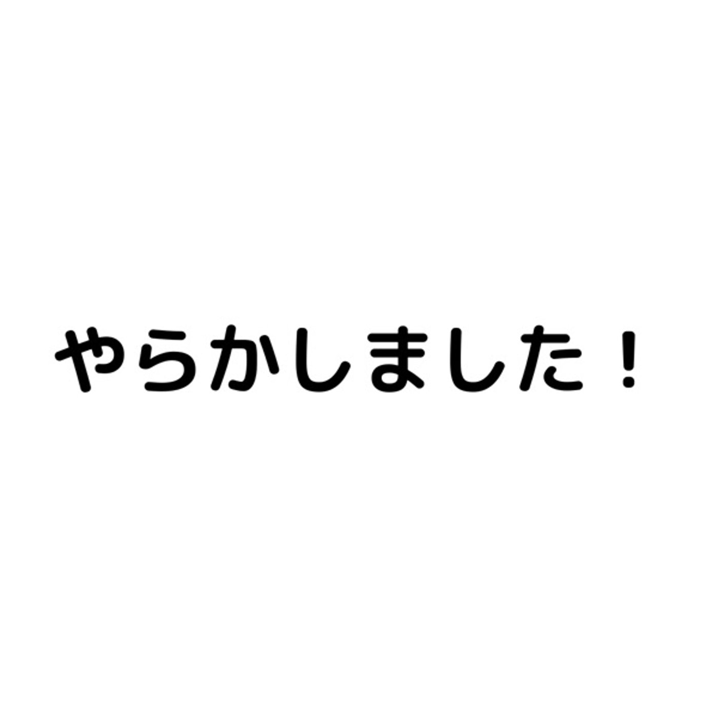 やからしました！ episode artwork