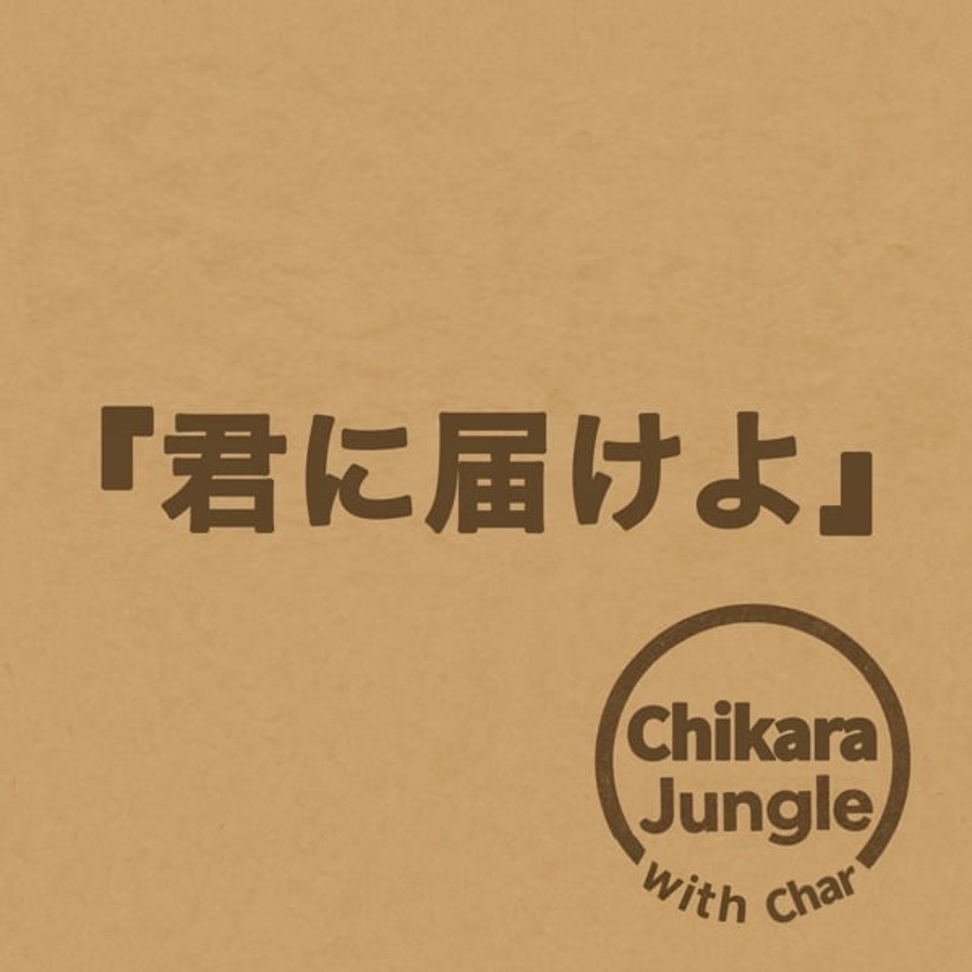 【1122BGM】  Chikara新曲『君に届けよ』