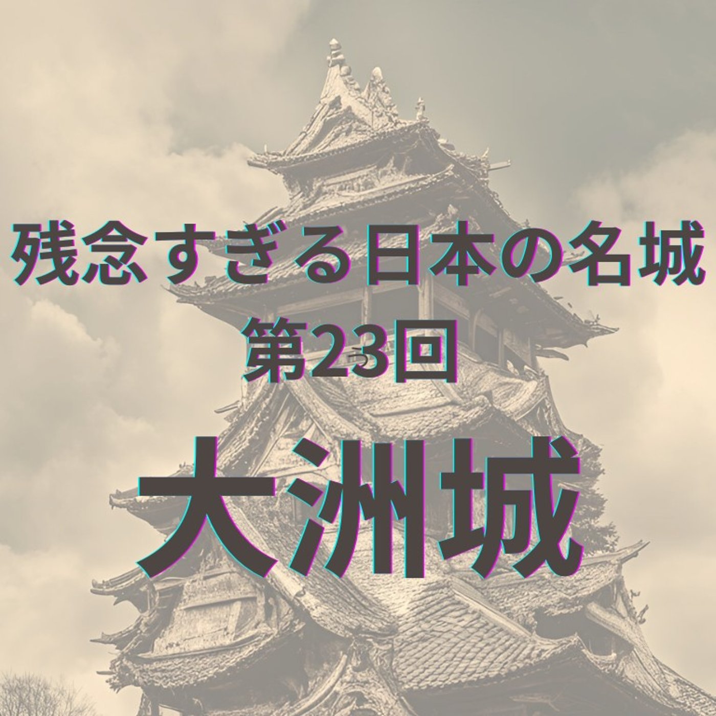 【大洲城】伊予の小京都の魅力と課題 episode artwork