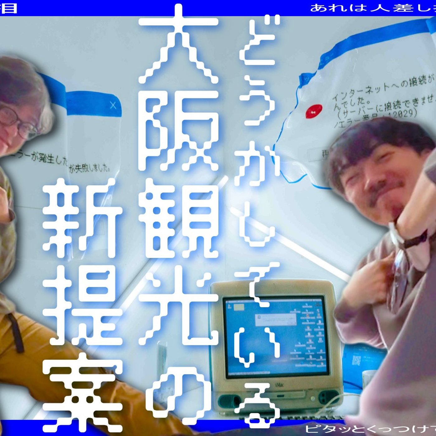 142 大阪観光の新提案〜地下回廊に集え酔いどれ冒険者たちよ〜