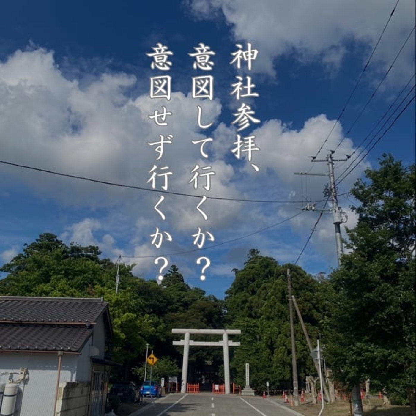 意図する？意図しない？