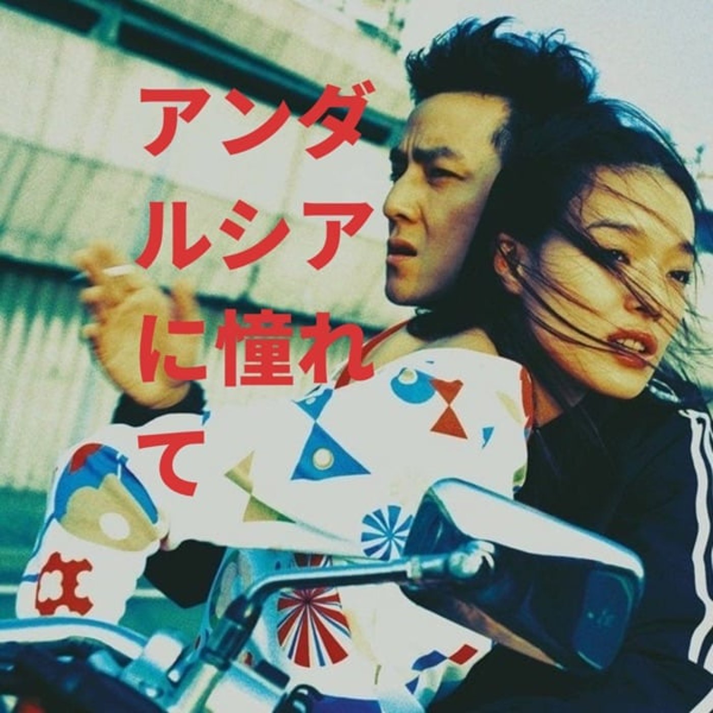 マ マ ン G メ ン の ア ン ダ ル シ ア に 憧 れ て　　九十四