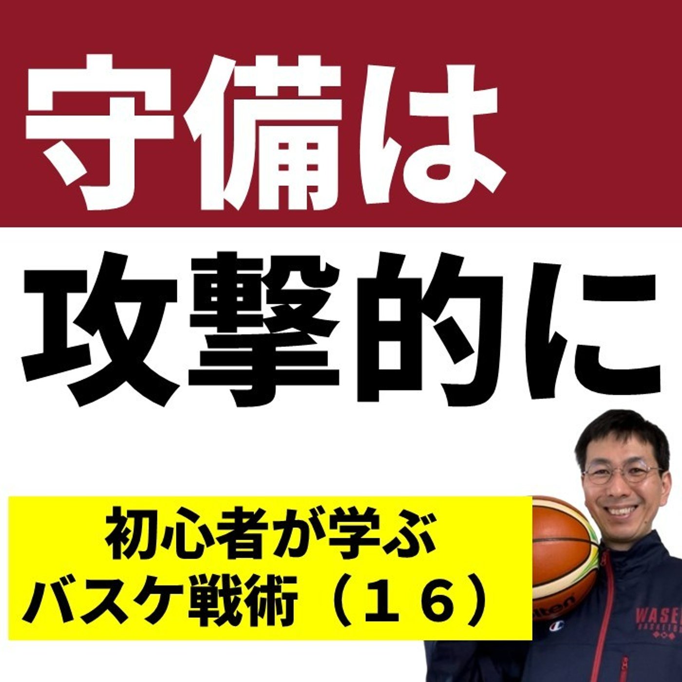ディフェンスは最大の攻撃？　仕掛けるディフェンスが最強な理由