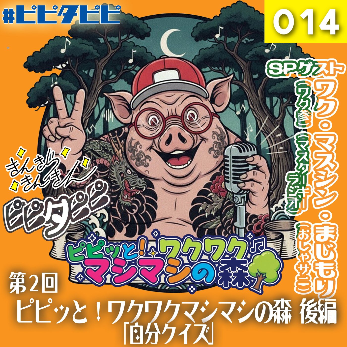 014_[第2回後編]ピピッと！ワクワクマシマシの森🌳 episode artwork