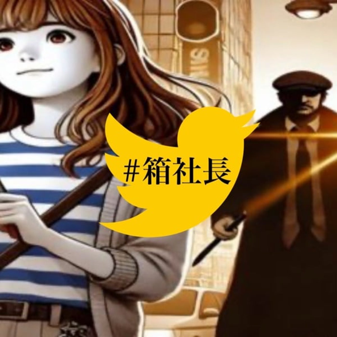 #箱872.1億総配信者時代！ストーカー被害も続出！身近に起こった人怖話！