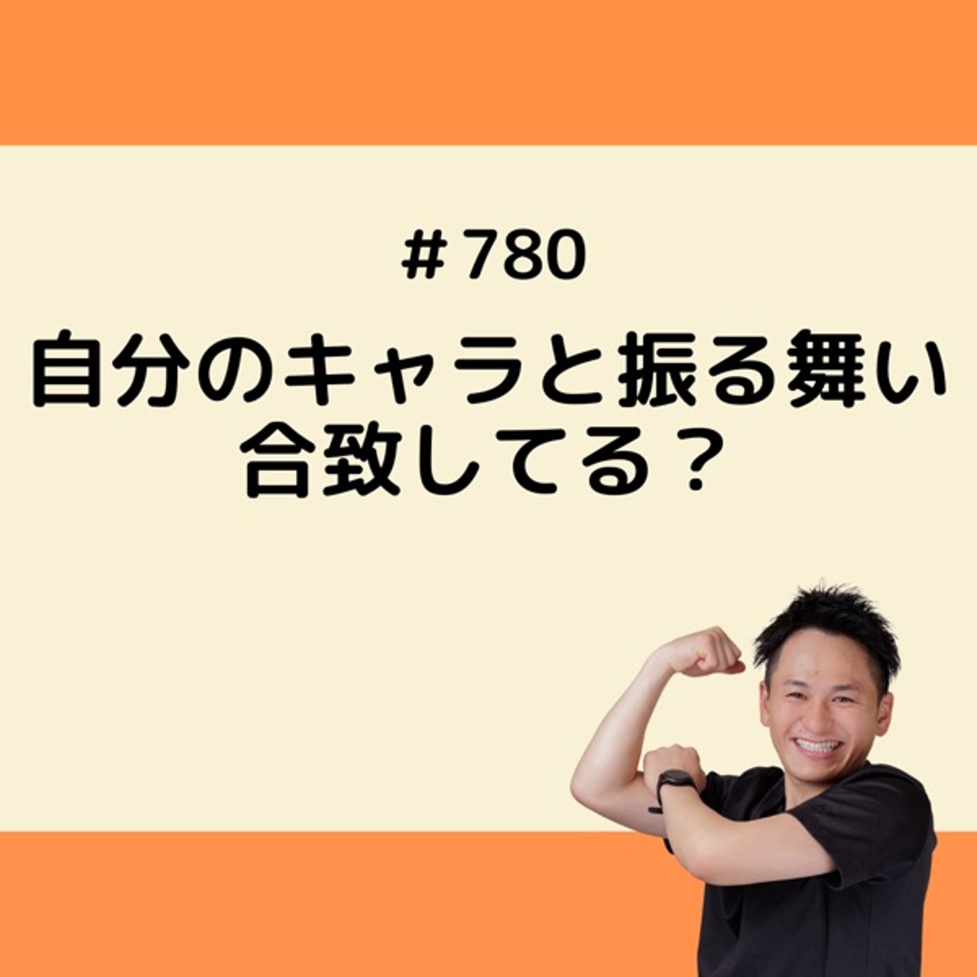 自分のキャラと振る舞い合致してる？ episode artwork