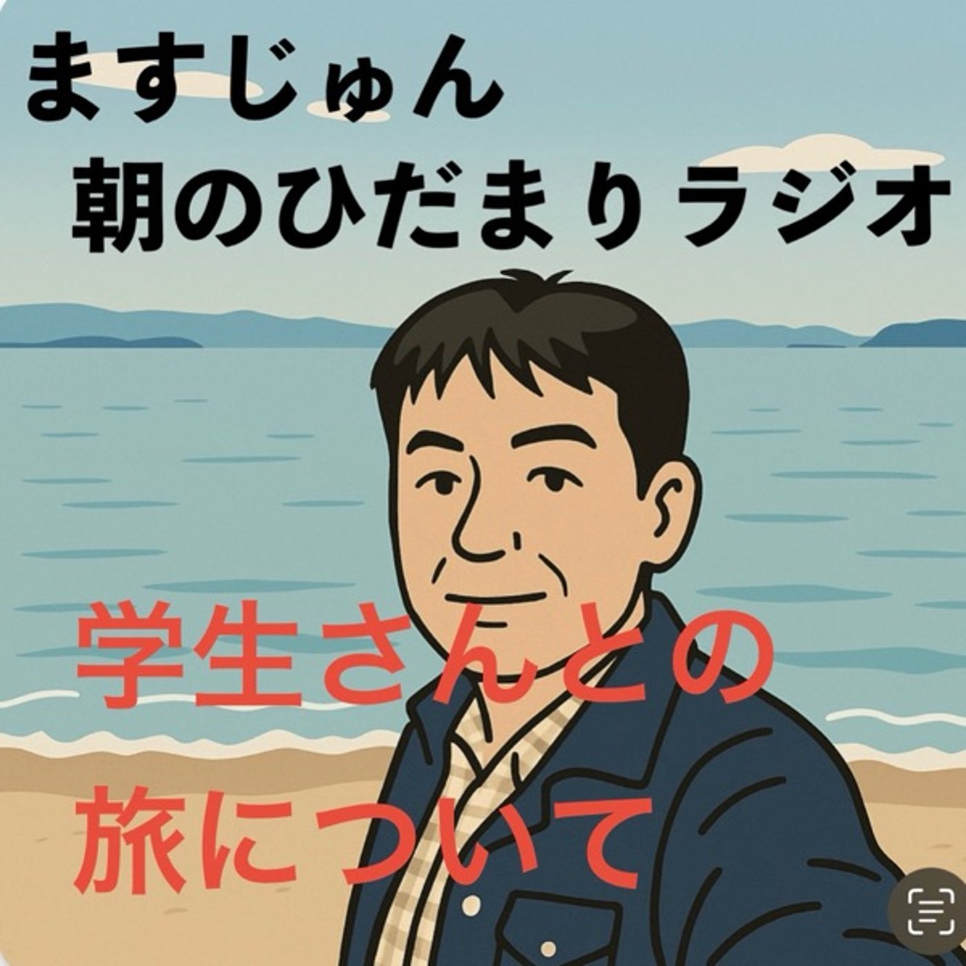 【1874回】🚙今回の旅の予定について😁長崎・熊本 episode artwork