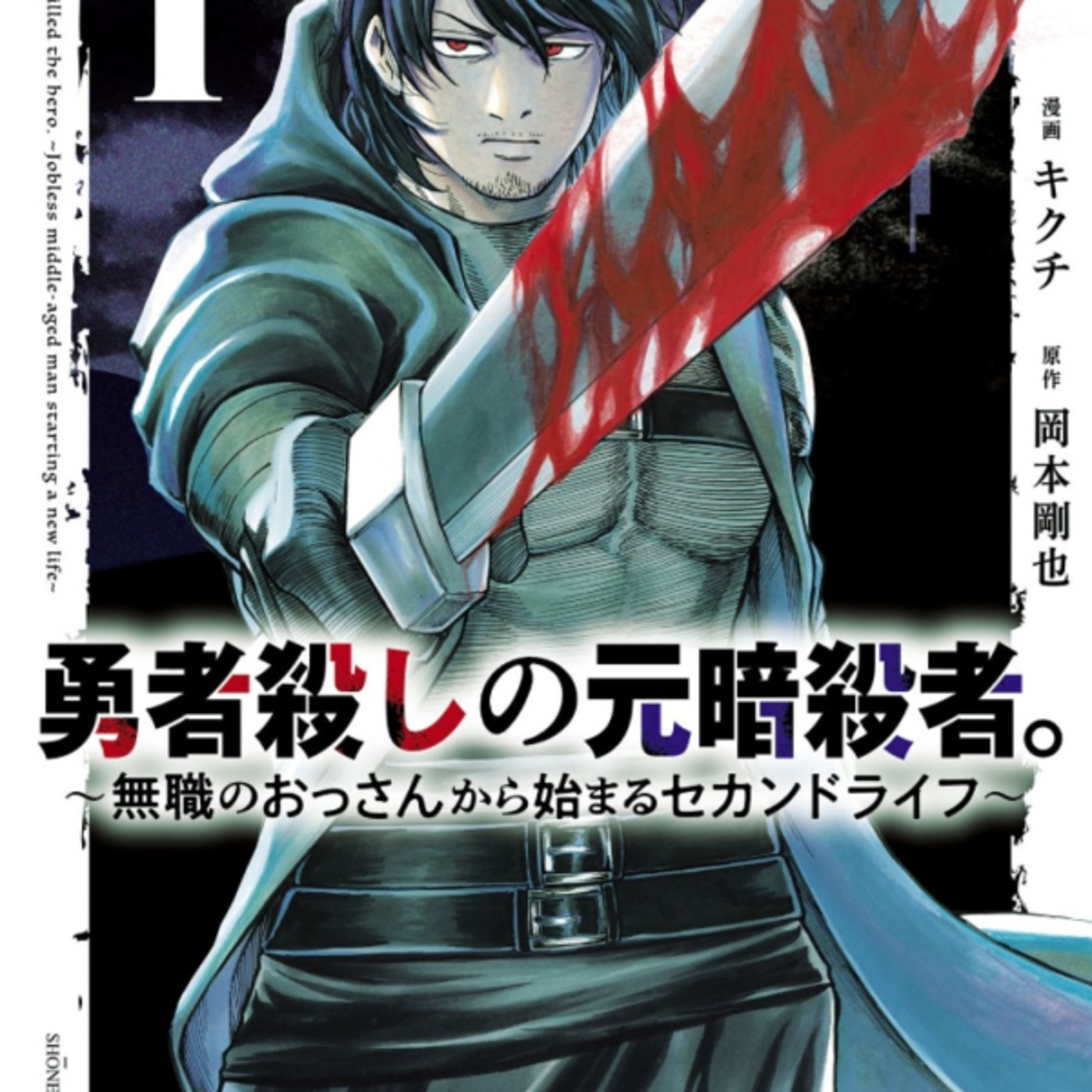 岡本さんの、勇者殺しの元暗殺者がやれやれ自由になりたい系だけどわかりみ