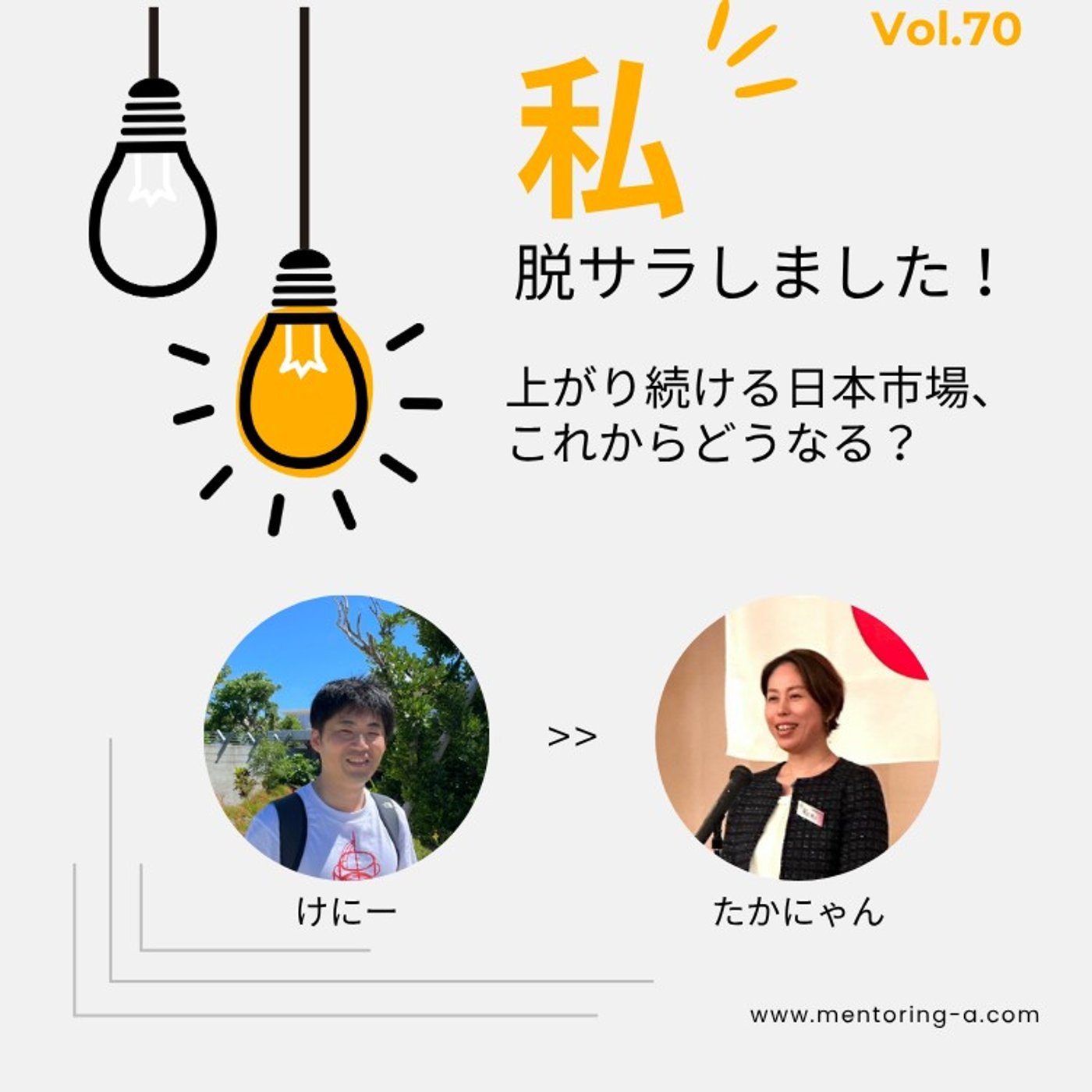 私、脱サラしました！Vol.70 上がり続ける日本市場、これからどうなる？