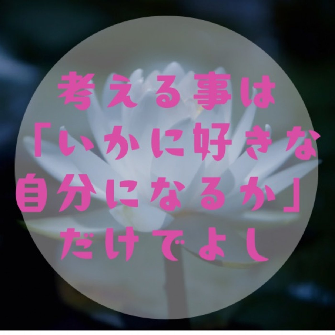 #015 【嫌いなヤツがいなくなる〜腕をケアして受け取る力与える力を循環〜 episode artwork