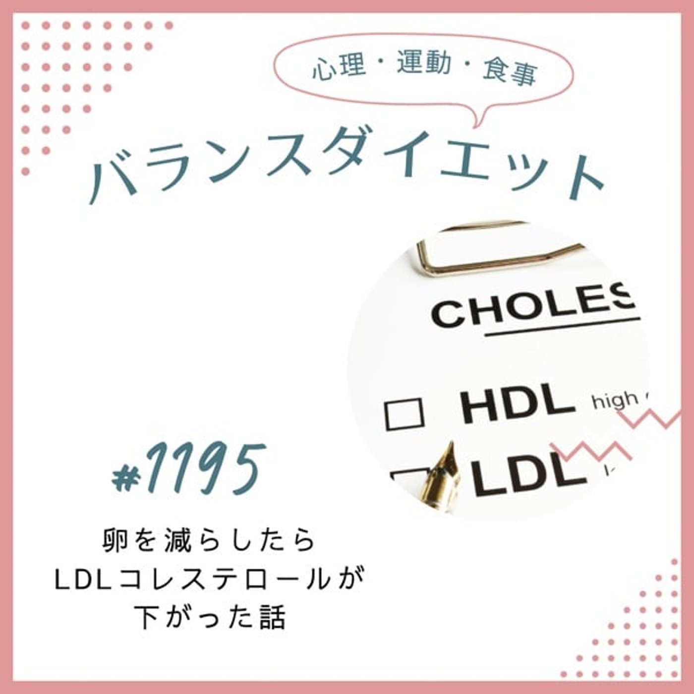 #1195卵を減らしたらLDLコレステロールが下がった話