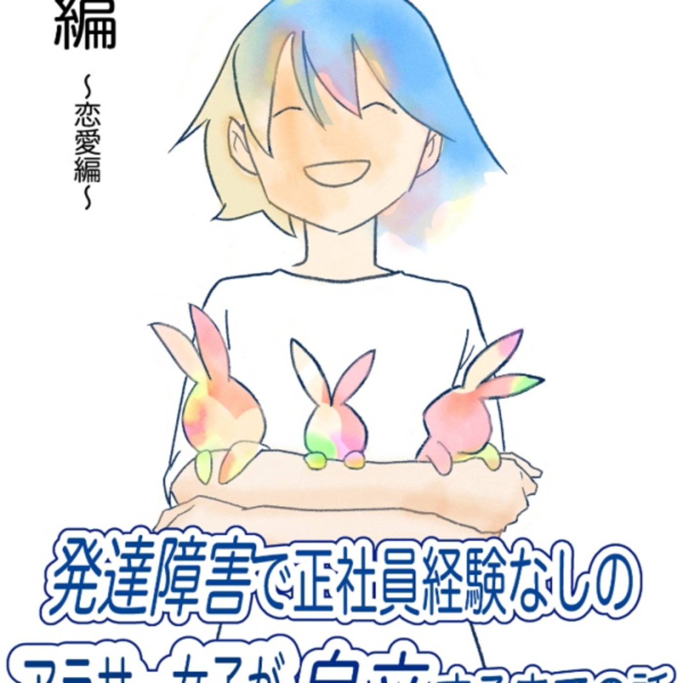 朝宮ココさんの、発達障害で正社員経験なしのアラサー女子が自力するまで話すごい