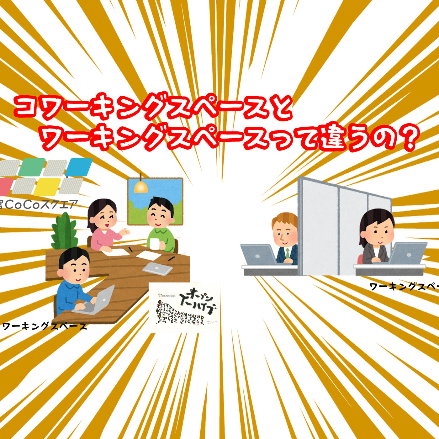 コワーキングスペースとワーキングスペース、一緒にしてない？ episode artwork