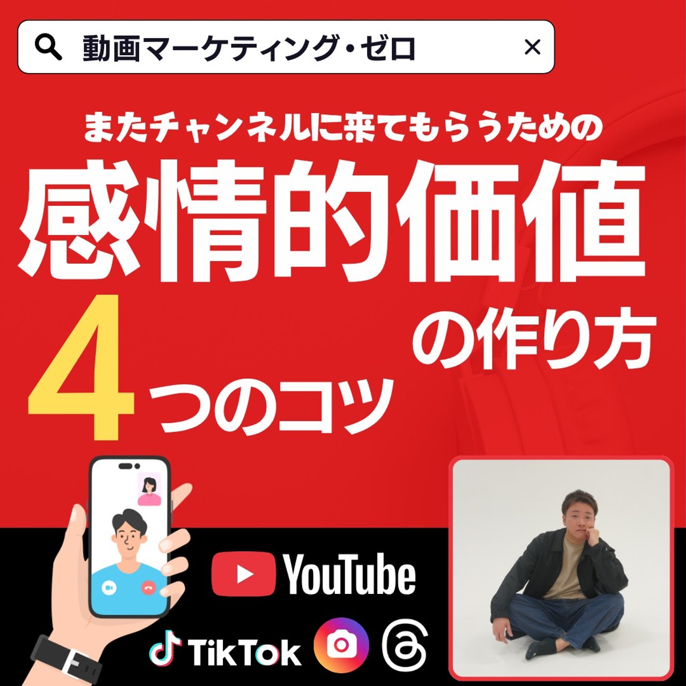 あなたの動画、心を動かせていますか？感情的価値を生む4つの視点