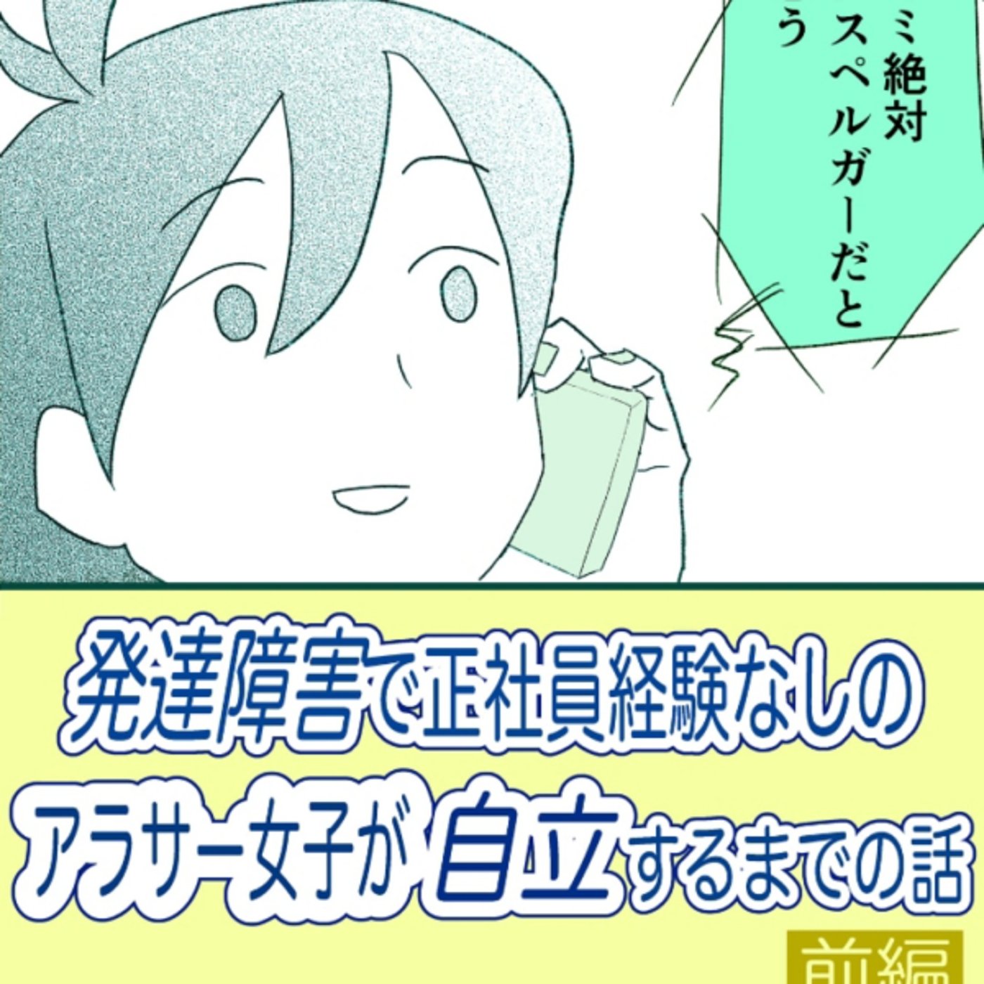 発達障害でも若くてそこそこ顔あれば割となんとかなるけど、今は高いコミュ力要る時代