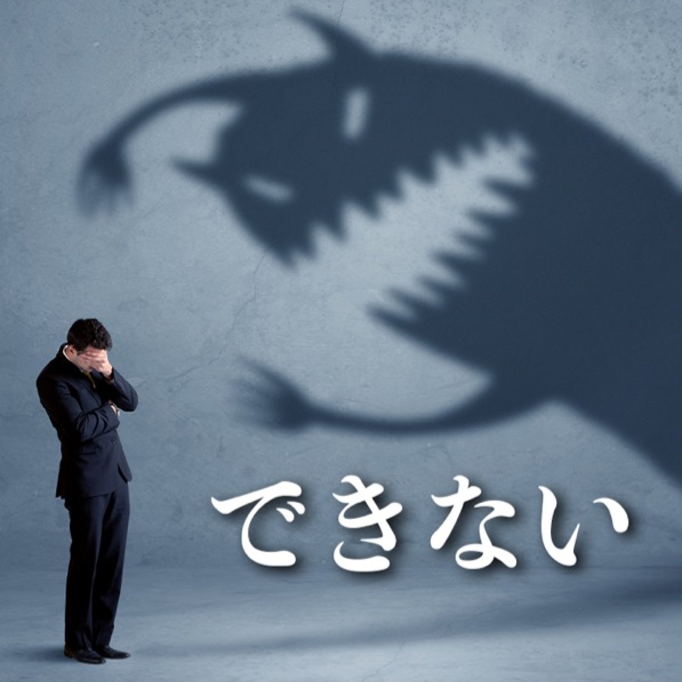 「できない」と言う前に考えるべきこと episode artwork