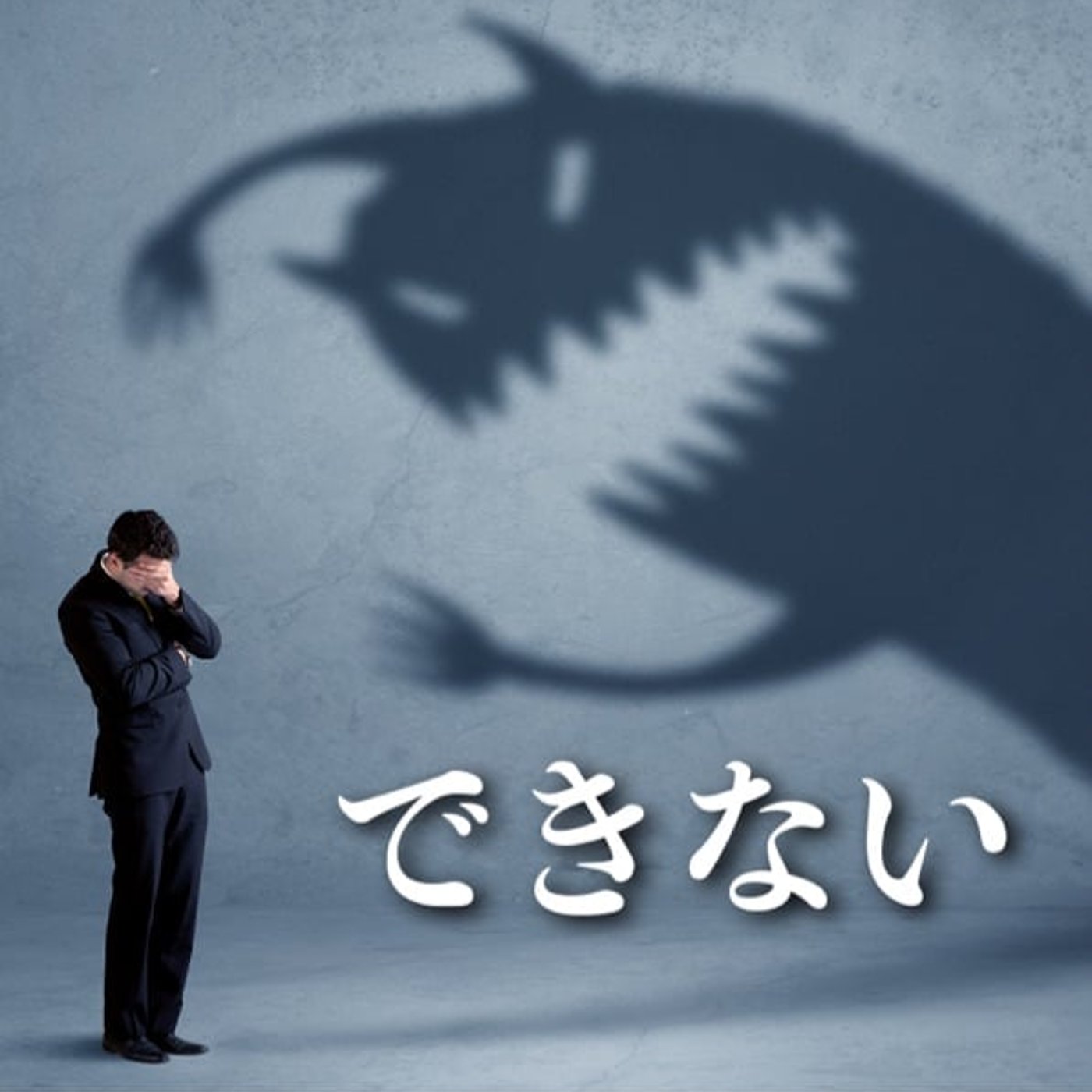「できない」という言葉の裏側にある心理 episode artwork