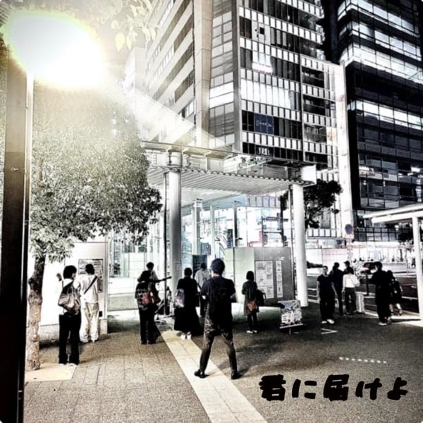 【1122BGM】  Chikara新曲『君に届けよ』