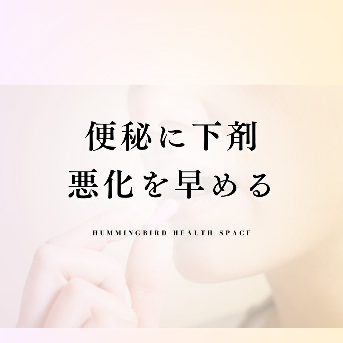 便秘薬「酸化マグネシウム」の危険性