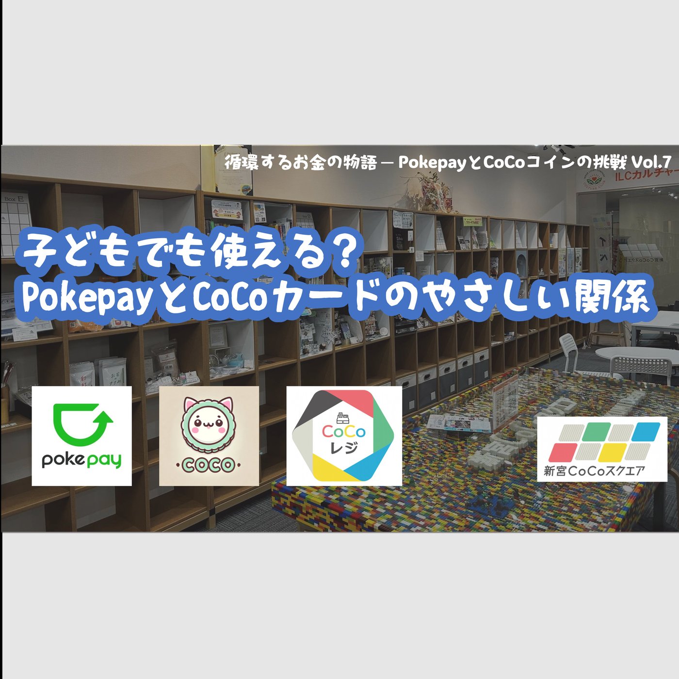 子どもでも使える？PokepayとCoCoカードのやさしい関係 episode artwork