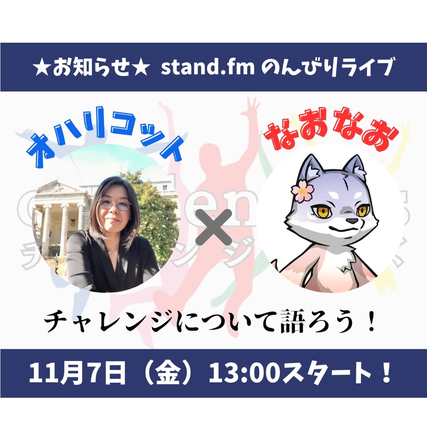 ★チャレンジャーズLIVE★【オハリコットさん】人のご縁でチャレンジを紡ぐ episode artwork