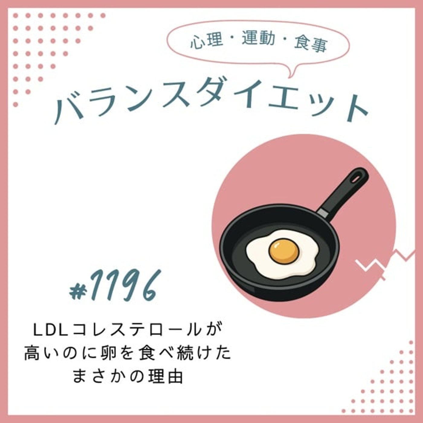 #1196LDLコレステロールが高いのに卵を食べ続けたまさかの理由