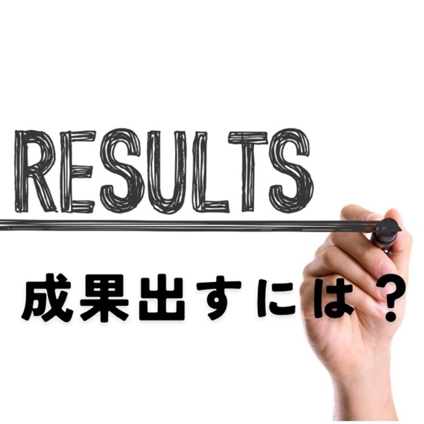 成果を出す人がやっていること